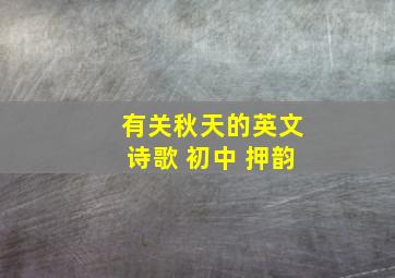 有关秋天的英文诗歌 初中 押韵